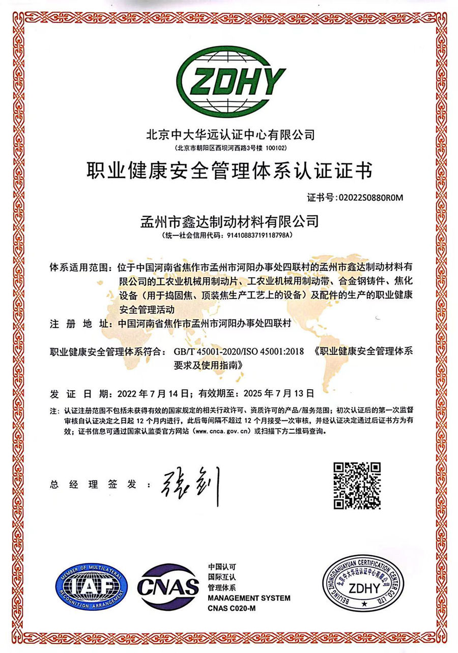 职业健康安全管理体系认证证书
