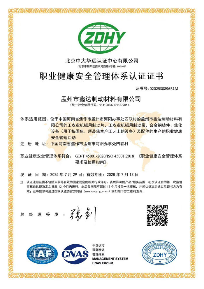 职业健康安全管理体系认证证书
